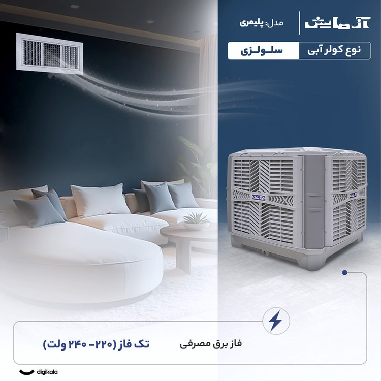 کولر آبی سلولزی 8000 آزمایش مدل پلیمری