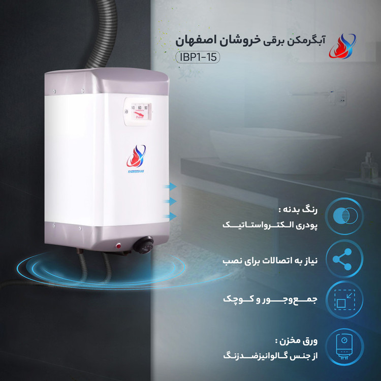 آبگرمکن دیواری برقی خروشان اصفهان مدل IBP15-3