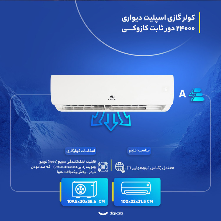 کولر گازی اسپلیت دیواری 24000 دور ثابت کازوکی مدل IAC-24CH/XA/A/ID