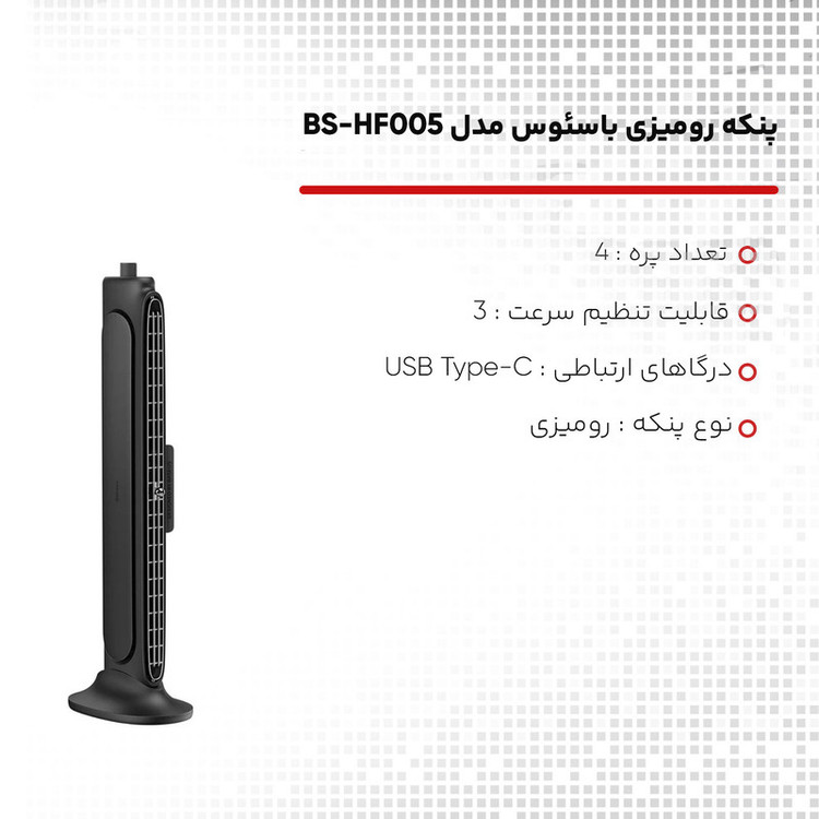 پنکه رومیزی باسئوس مدل BS-HF005 (Quad Fan)