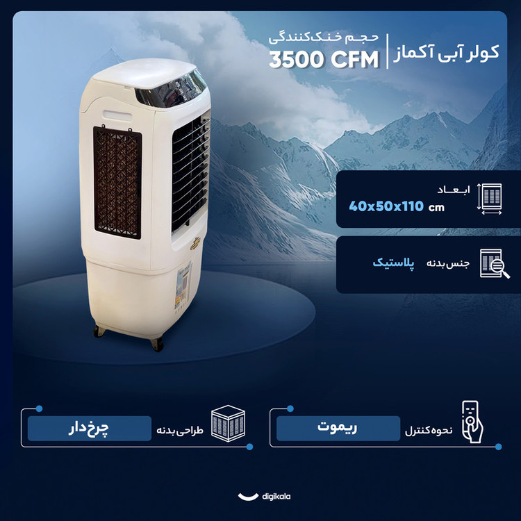 کولر آبی 3500 آکماز مدل 2025 جای یخی دار