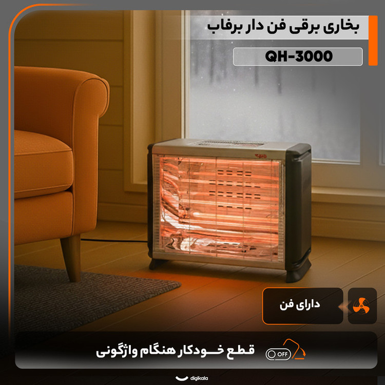 بخاری برقی فن دار برفاب مدل QH-3000