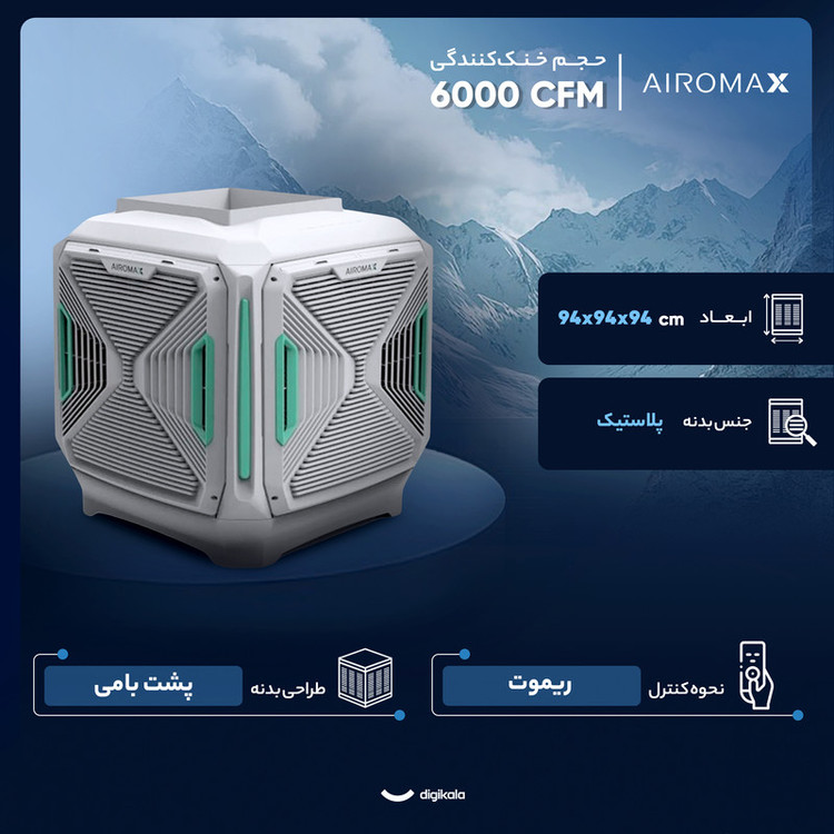 کولر آبی سلولزی 6000 ایرومکس مدل AM6000S