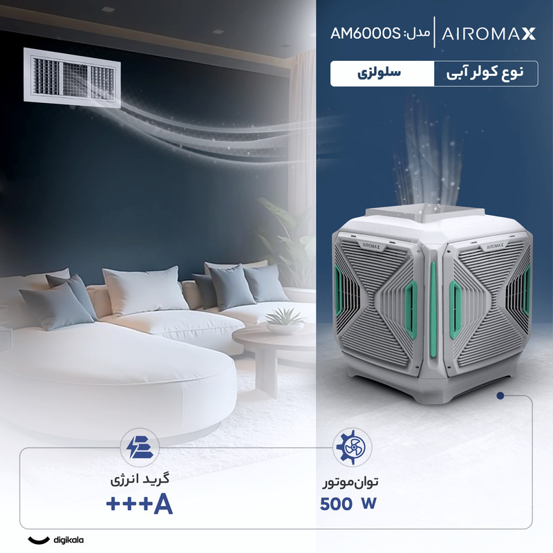 کولر آبی سلولزی 6000 ایرومکس مدل AM6000S