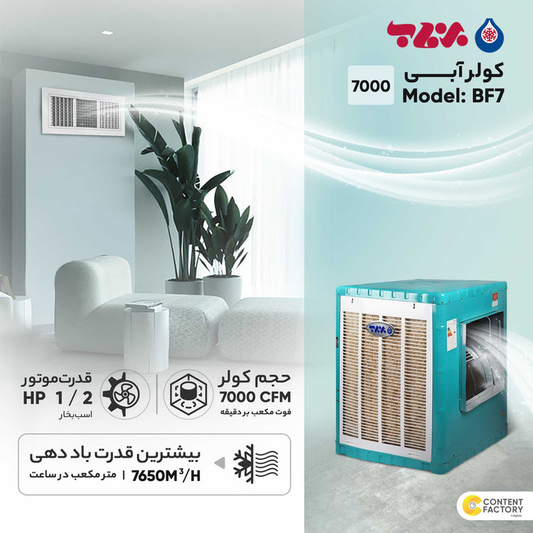 کولر آبی 7000 برفاب مدل BF7