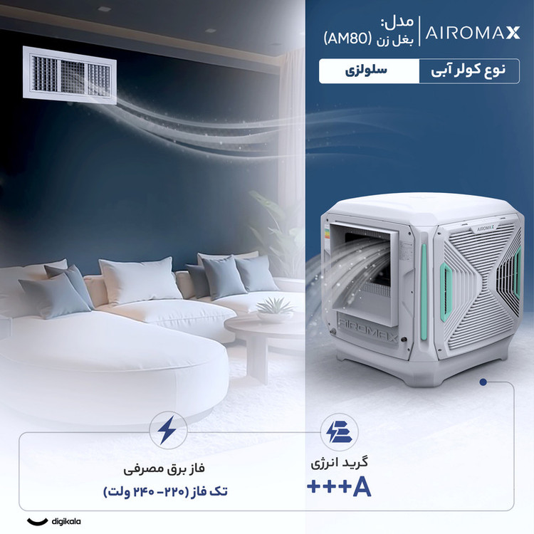 کولر آبی سلولزی 8000 ایرومکس مدل بغل زن (AM80)