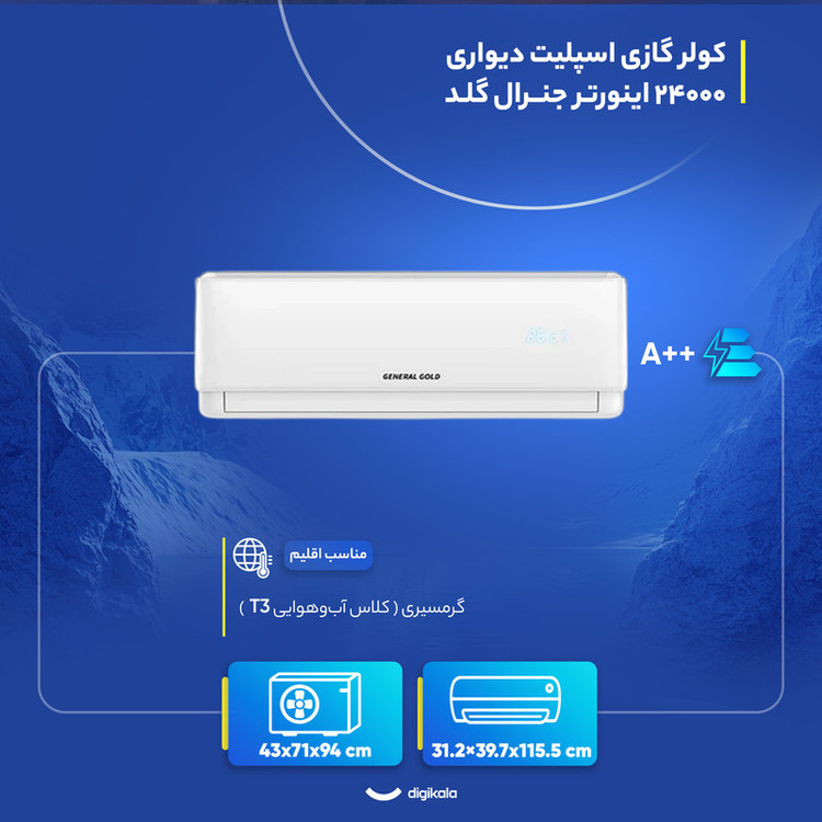 کولر گازی اسپلیت دیواری 24000 اینورتر جنرال گلد مدل GG-AS24SPARK5