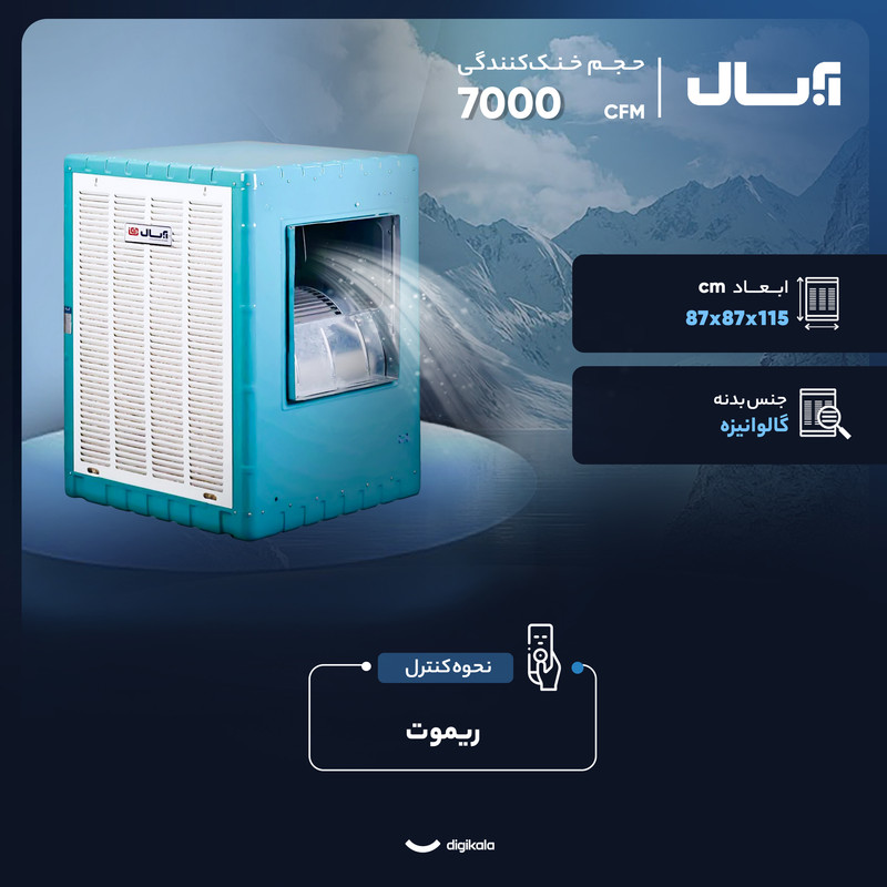 کولر آبی 7000 آبسال مدل AC70R