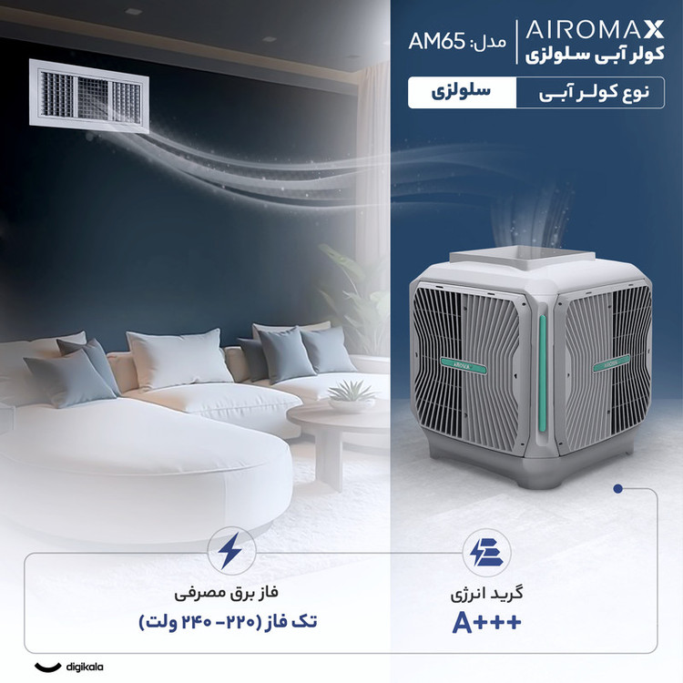 کولر آبی سلولزی 6000 ایرومکس مدل AM65