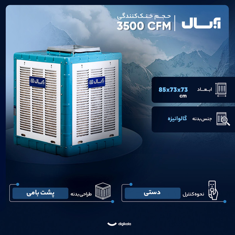 کولر آبی سلولزی 3500 آبسال مدل AC38