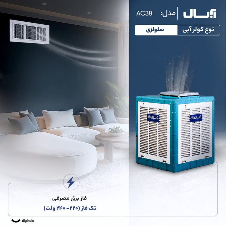 کولر آبی سلولزی 3500 آبسال مدل AC38