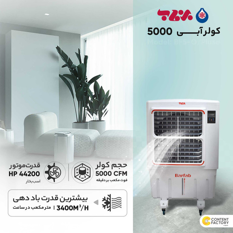 کولر آبی 5000 برفاب مدل BF5-O/PLUS