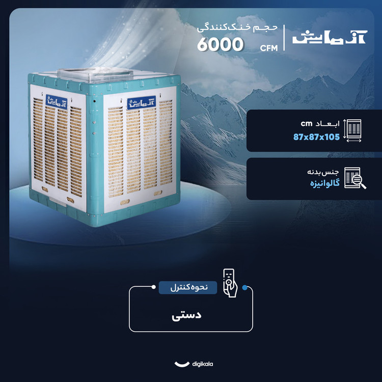 کولر آبی 6000 آزمایش مدل AZ-600U