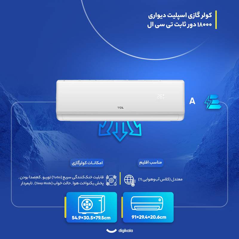 کولر گازی اسپلیت دیواری 18000 دور ثابت تی سی ال مدل TAC-18CHSA/XA73N