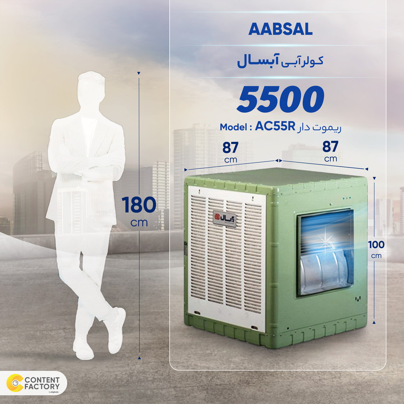 کولر آبی 5500 آبسال مدل AC55R