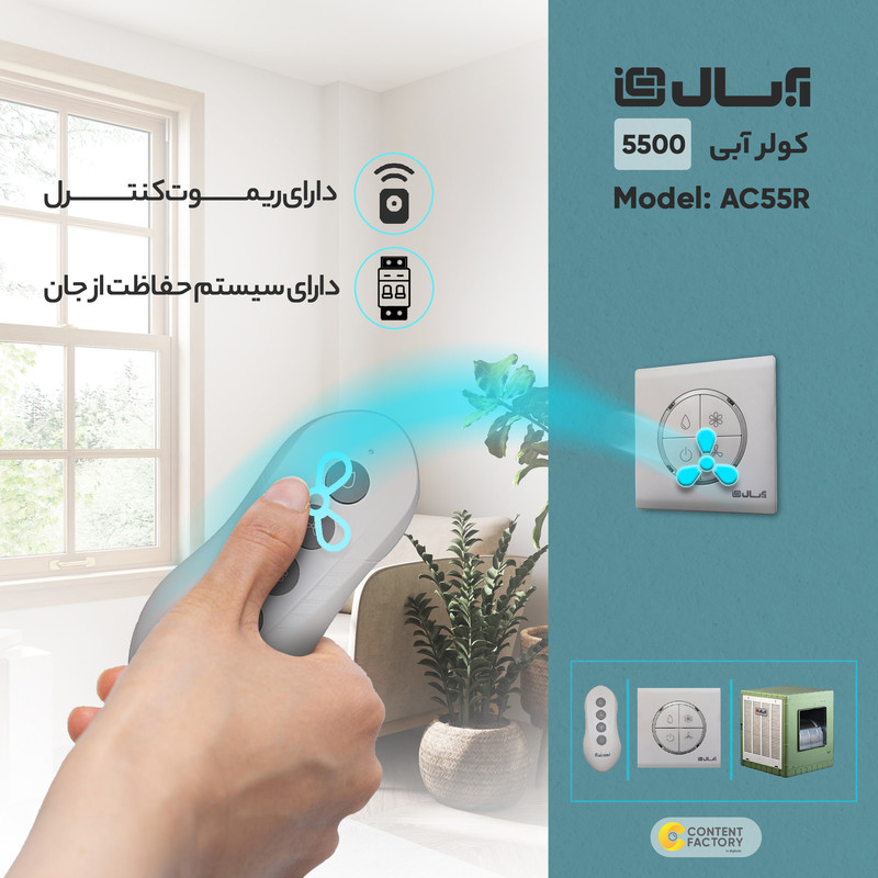 کولر آبی 5500 آبسال مدل AC55R