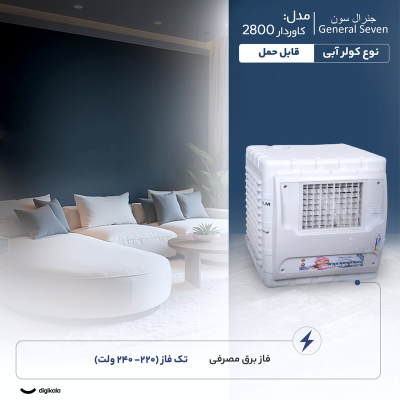 کولر آبی 2800 جنرال سون مدل کاوردار 2800