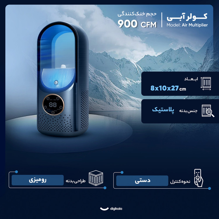 کولر آبی 900 مدل Air Multiplier