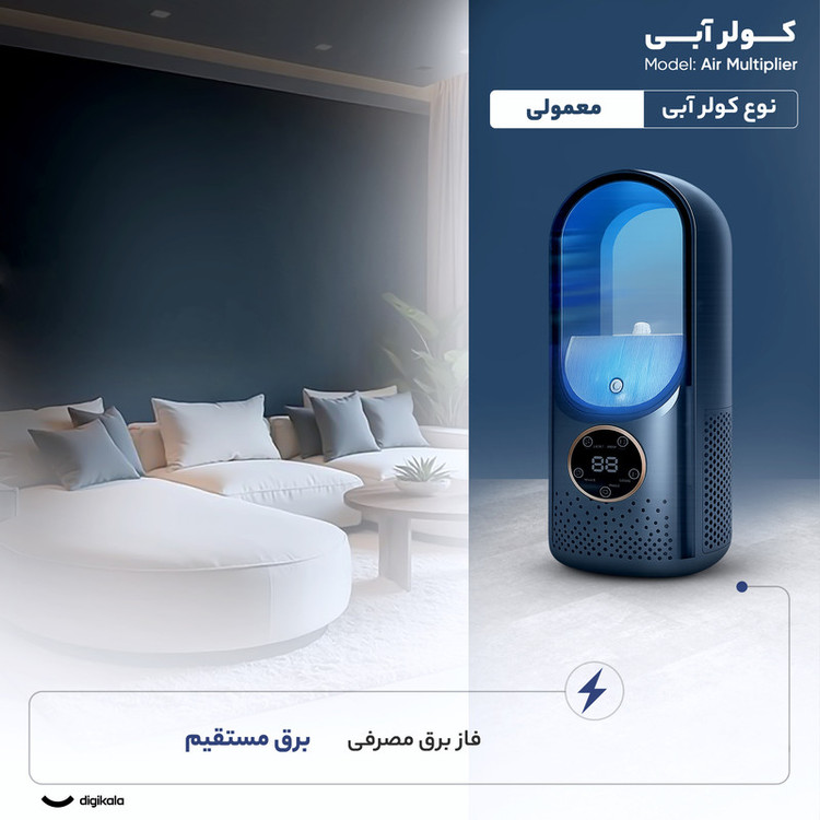 کولر آبی 900 مدل Air Multiplier
