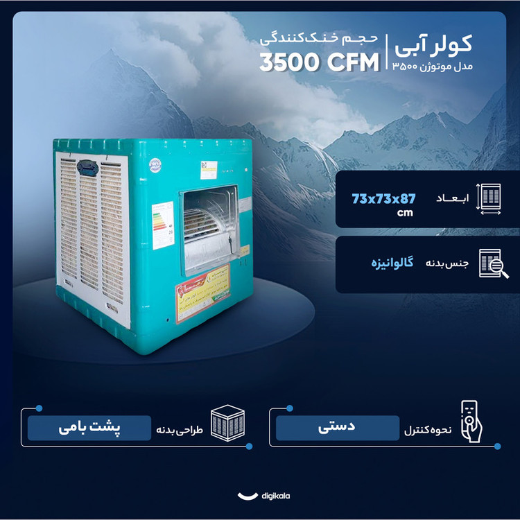 کولر آبی 3500 مدل 3500 موتوژن