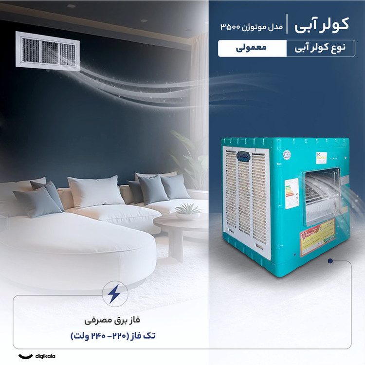 کولر آبی 3500 مدل 3500 موتوژن