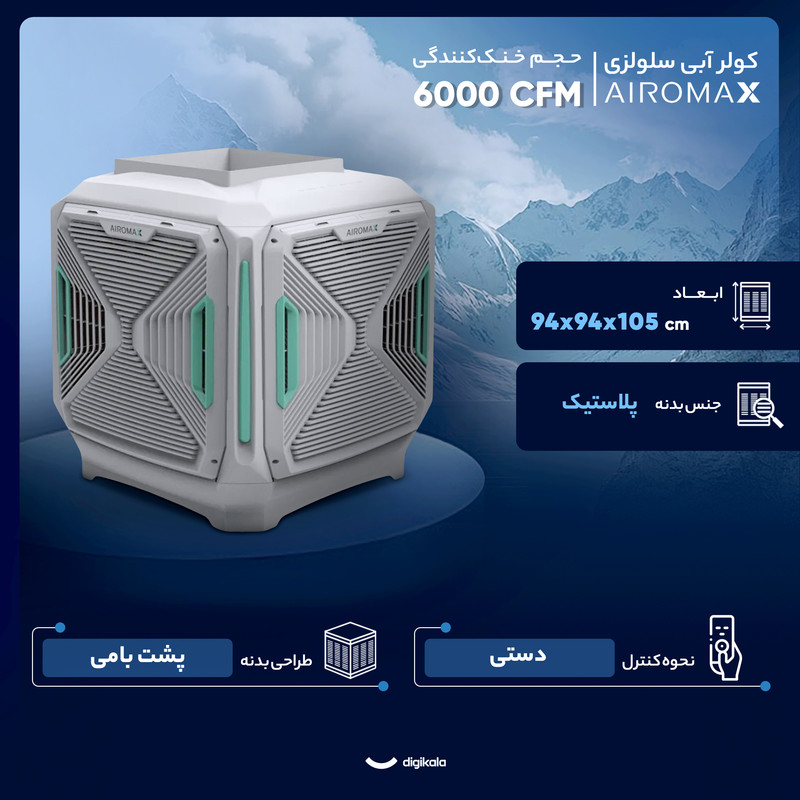 کولر آبی سلولزی 6000 ایرومکس مدل AM6000T