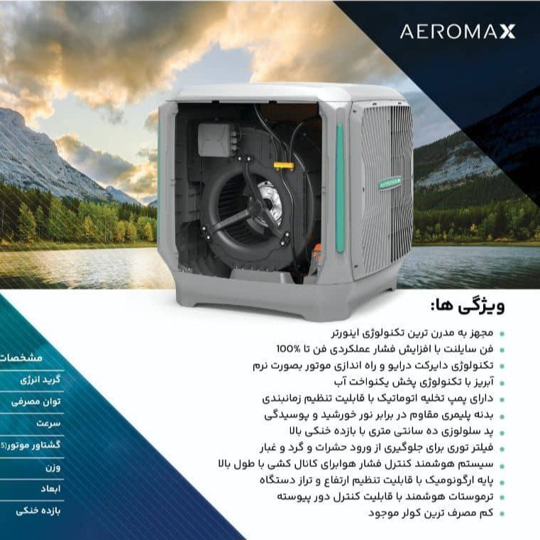 کولر سلولوزی 6000 ایرومکس مدل بالازن