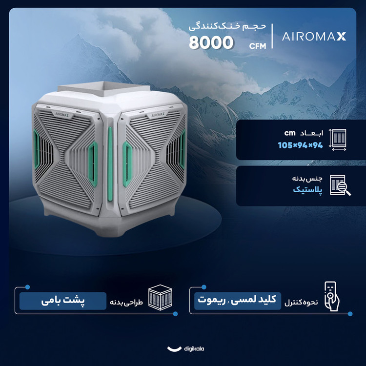 کولر آبی سلولزی 8000 ایرومکس مدل AM80T