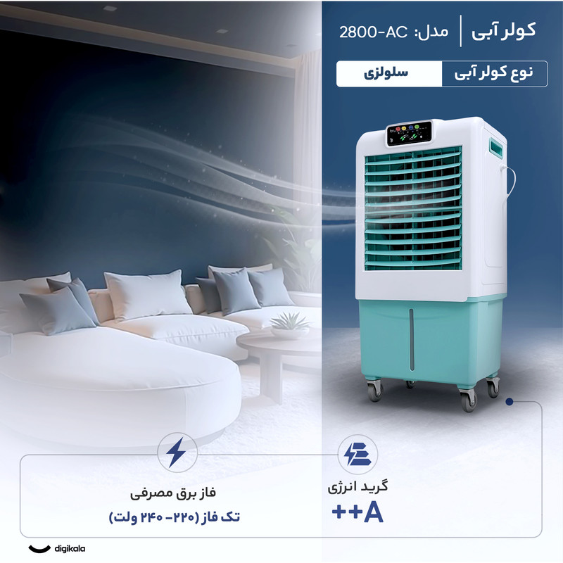 کولر آبی سلولزی 2800 مدل AC-2800