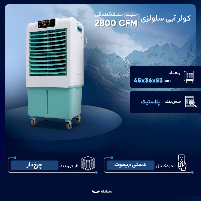 کولر آبی سلولزی 2800 مدل AC-2800
