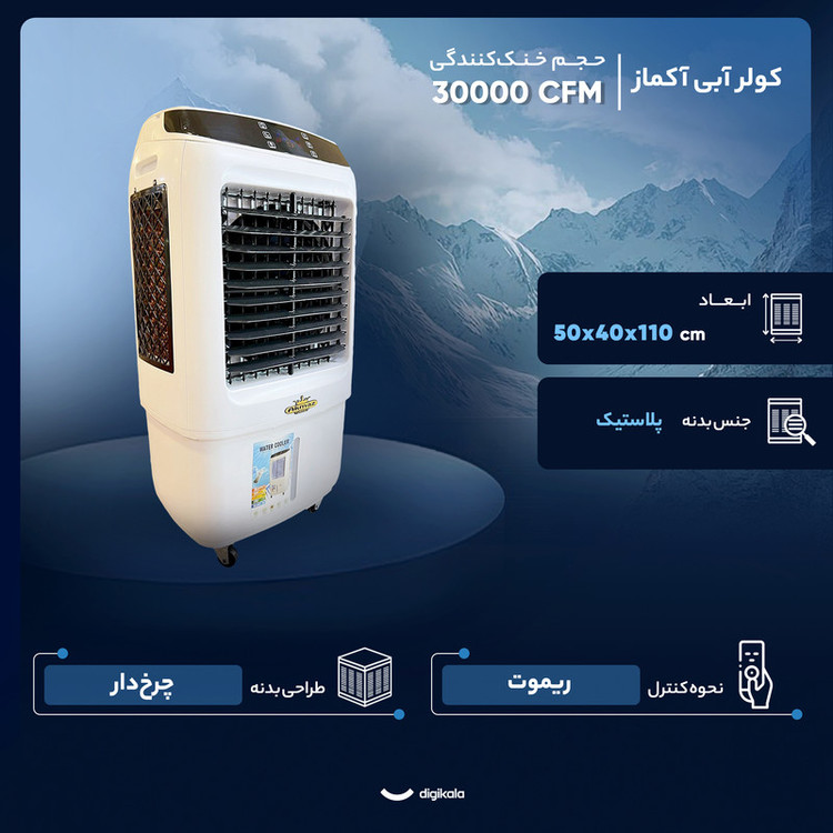 کولر آبی 30000 آکماز مدل 34000 Hp