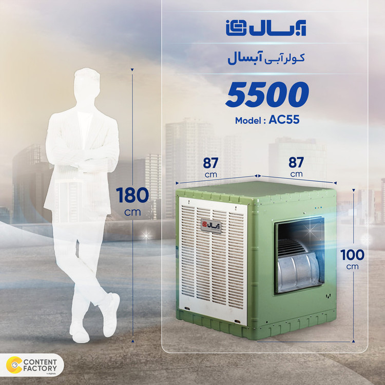 کولر آبی 5500 آبسال مدل AC55