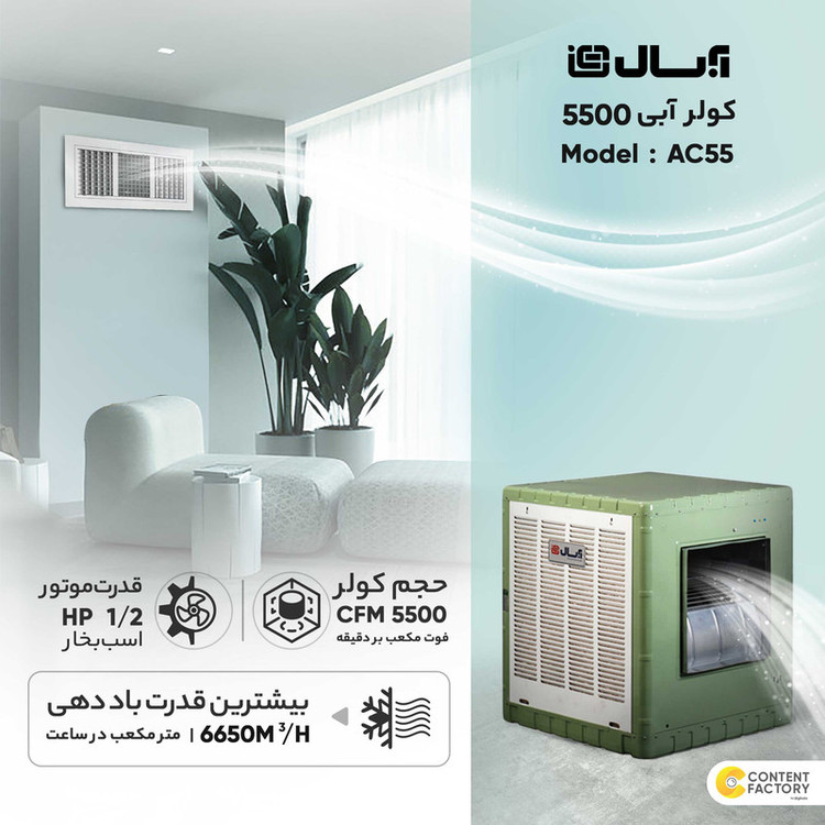 کولر آبی 5500 آبسال مدل AC55