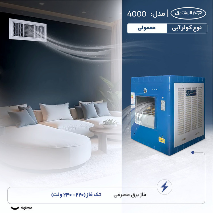 کولر آبی 4000 جنرال شرق مدل 4000