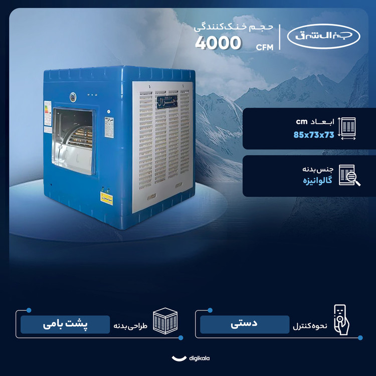 کولر آبی 4000 جنرال شرق مدل 4000