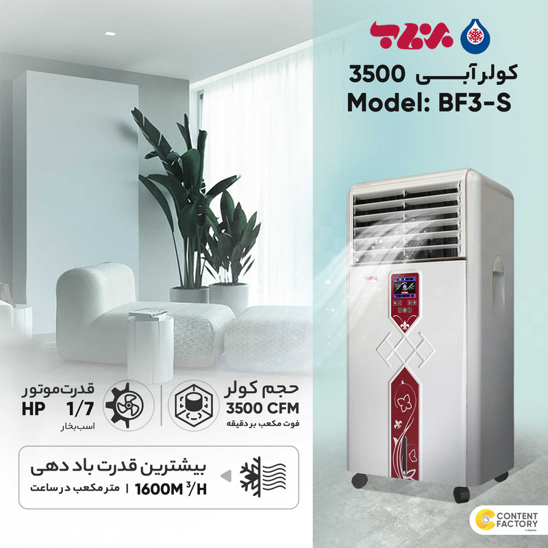 کولر آبی 3500 برفاب مدل BF3-S