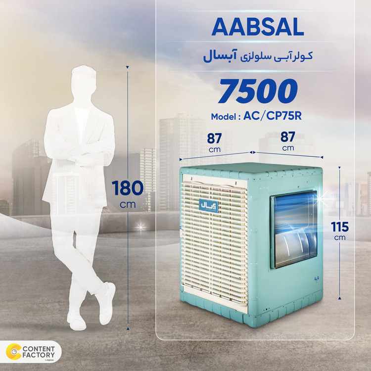 کولر آبی سلولزی 7500 آبسال مدل AC/CP75R