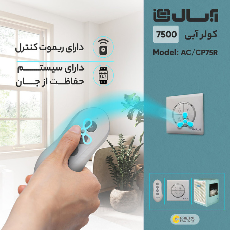 کولر آبی سلولزی 7500 آبسال مدل AC/CP75R