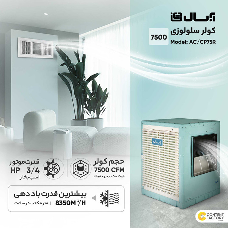 کولر آبی سلولزی 7500 آبسال مدل AC/CP75R