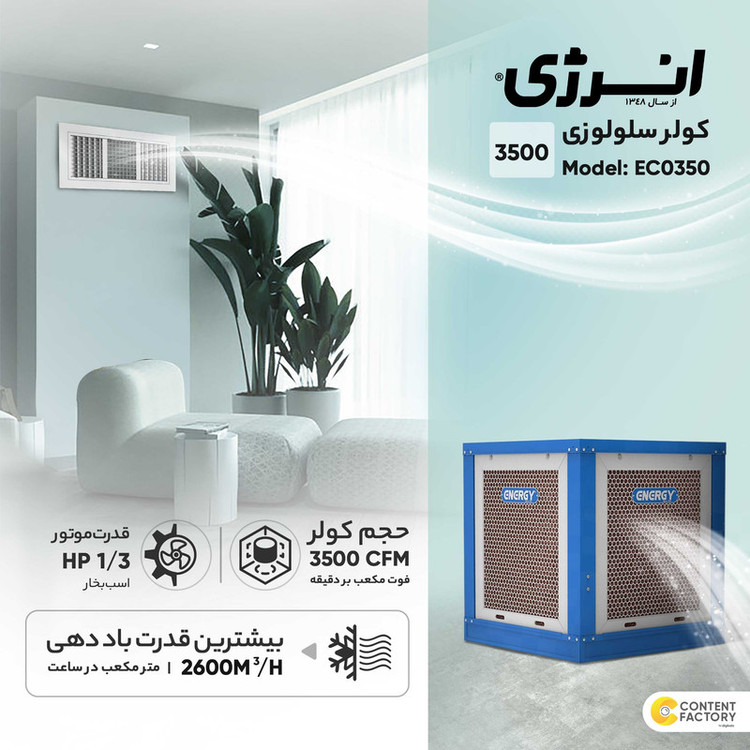 کولر سلولوزی 3500 انرژی مدل EC0350