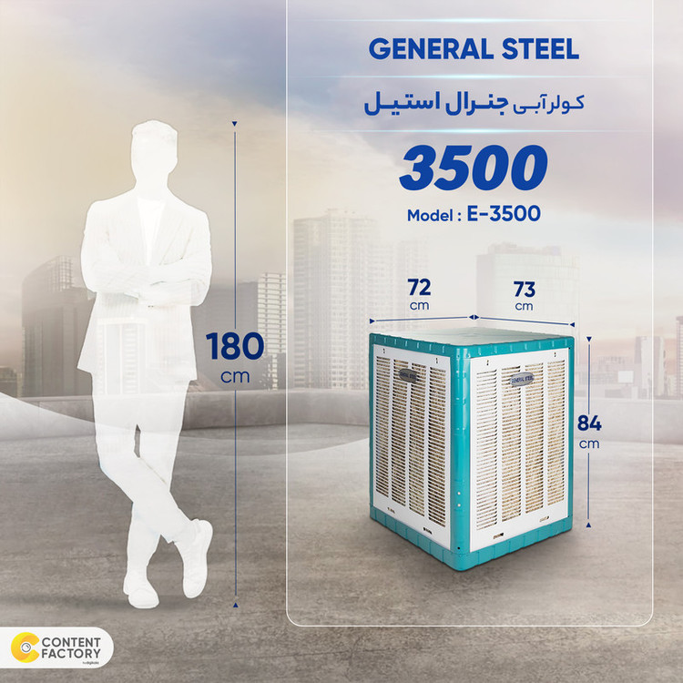 کولر آبی 3500 جنرال استیل مدل E_3500