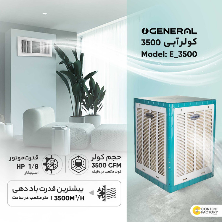 کولر آبی 3500 جنرال استیل مدل E_3500