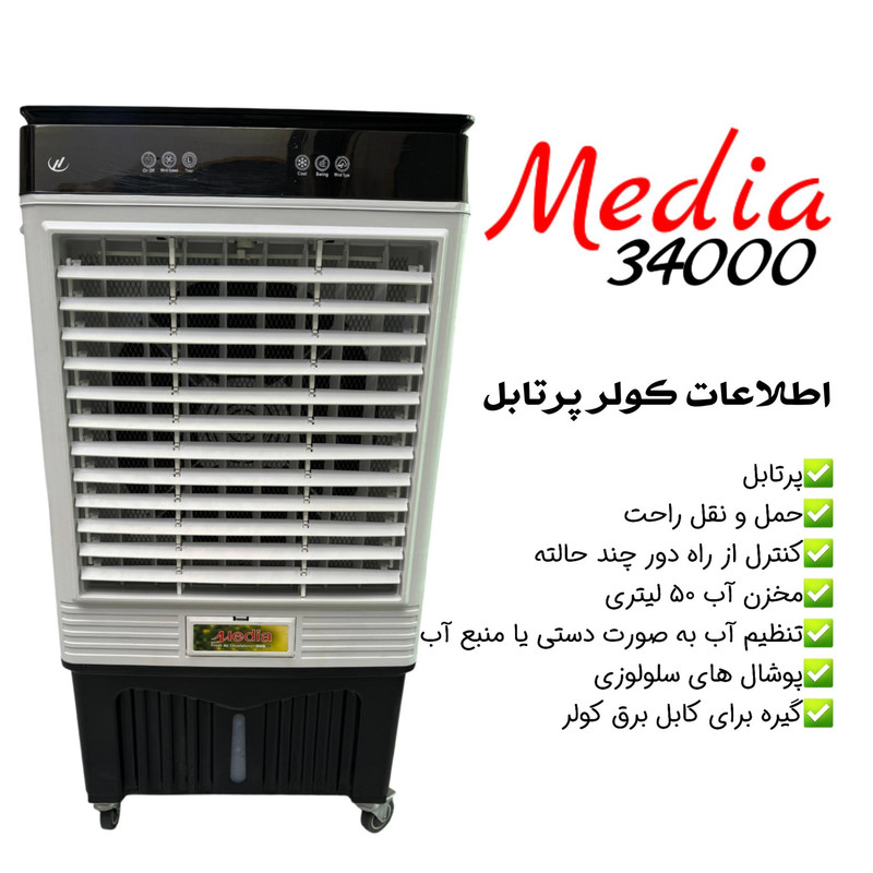 کولر سلولوزی 34000 مدیا مدل HLG 34000