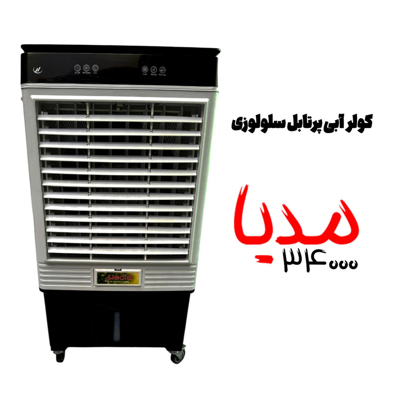 کولر سلولوزی 34000 مدیا مدل HLG 34000