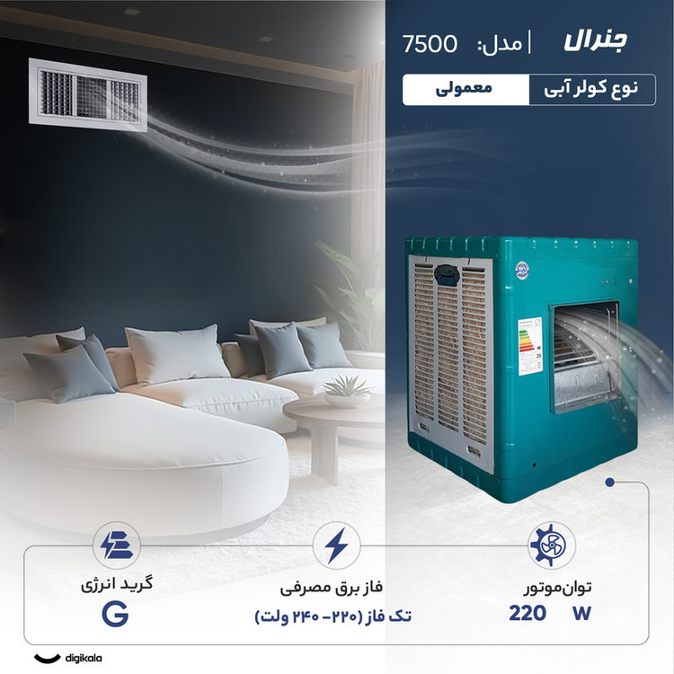 کولر آبی 7500 جنرال مدل 7500