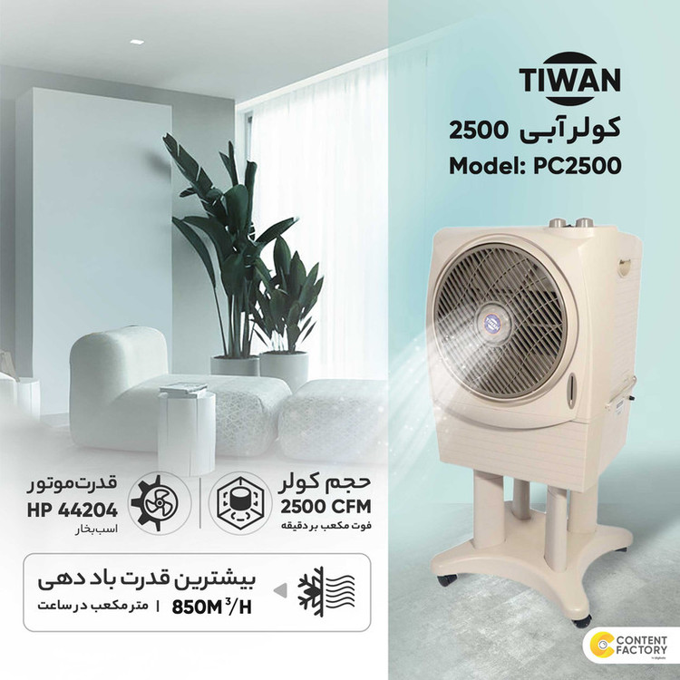 کولر آبی سلولزی 2500 تیوان مدل PC-2500