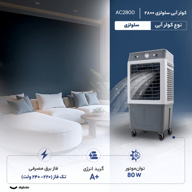 کولر آبی سلولزی 2800 مدل AC2800