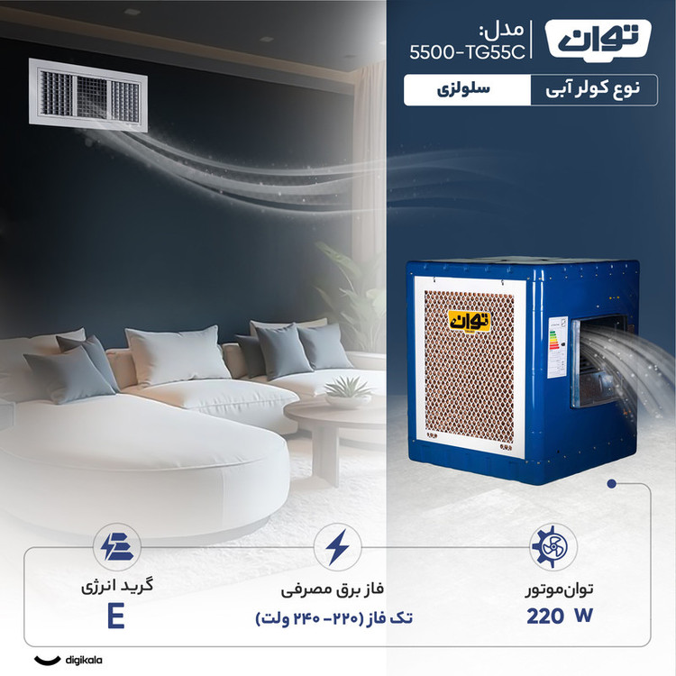 کولر آبی سلولزی 5500 توان مدل TG55C-5500