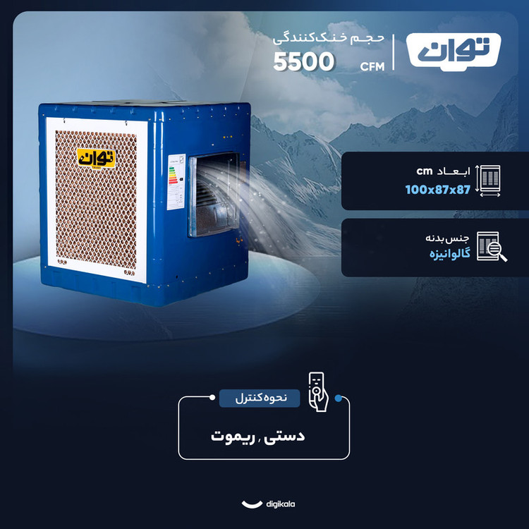 کولر آبی سلولزی 5500 توان مدل TG55C-5500