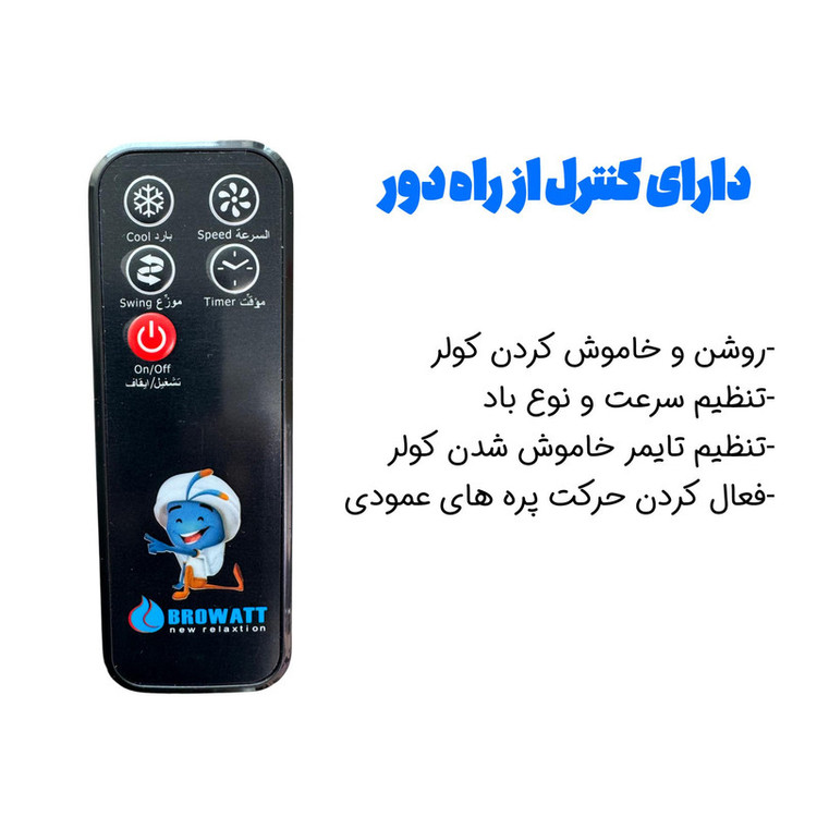 کولر آبی سلولزی 2800 بروات مدل BR-24000